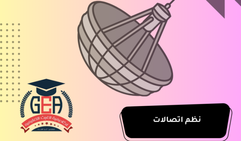 مقدمة شاملة في أنظمة الاتصالات (المحاضرة الثانية)