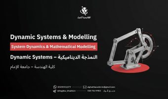 النمذجه الديناميكيه