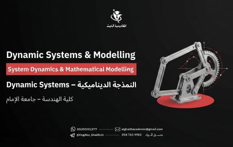 النمذجه الديناميكيه