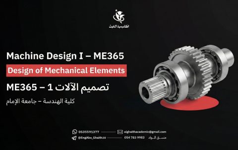 تصميم الالات